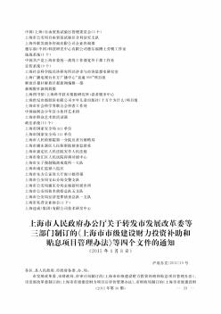 上海市人民政府办公厅关于转发市发展改革委等三部门制订的?上海市市级建设财力投资补助和贴息项目管理办法?等四个文件的通知简