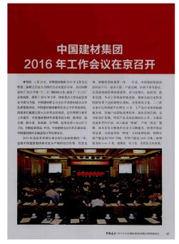 中国建材集团2016年工作会议在京召开