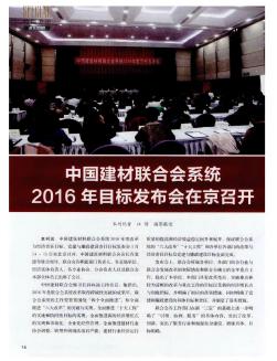 中国建材联合会系统2016年目标发布会在京召开