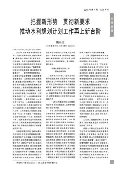 把握新形势  贯彻新要求  推动水利规划计划工作再上新台阶