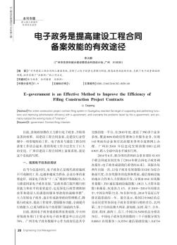 電子政務(wù)是提高建設(shè)工程合同備案效能的有效途徑??