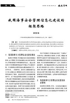 我國海事安全管理信息化建設的框架思路