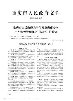 重庆市人民政府关于印发重庆市安全生产监督管理规定(试行)的通知