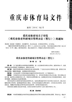 重庆市体育局关于印发《重庆市体育科研项目管理办法(暂行)》的通知