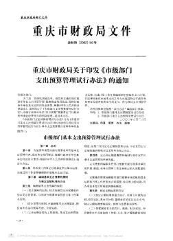重庆市财政局关于印发《市级部门支出预算管理试行办法》的通知