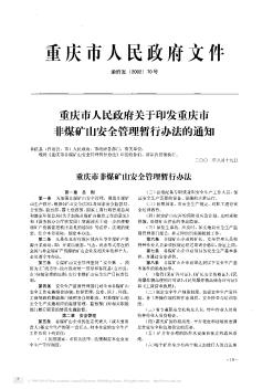 重庆市人民政府关于印发重庆市非煤矿山安全管理暂行办法的通知
