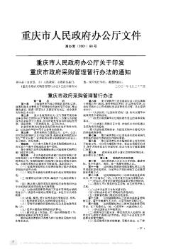 重庆市人民政府办公厅关于印发重庆市政府采购管理暂行办法的通知