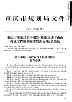 重庆市规划局关于印发《重庆市地下市政管线工程规划核实管理办法》的通知