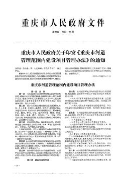 重庆市人民政府关于印发《重庆市河道管理范围内建设项目管理办法》的通知