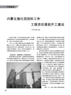 內(nèi)蒙古強(qiáng)化招投標(biāo)工作  工程項目提前開工建設(shè)