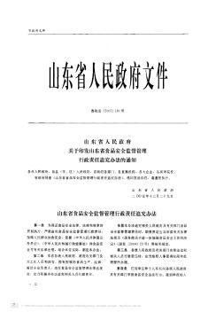 山东省人民政府关于印发山东省食品安全监督管理行政责任追究办法的通知