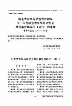 山东省食品药品监督管理局关于印发山东省食品药品安全黑名单管理办法(试行)的通知