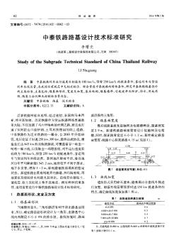 中泰铁路路基设计技术标准研究