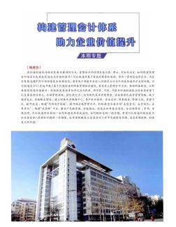 构建管理会计体系  助力企业价值提升