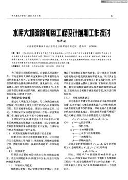 水库大坝除险加固工程设计前期工作探讨