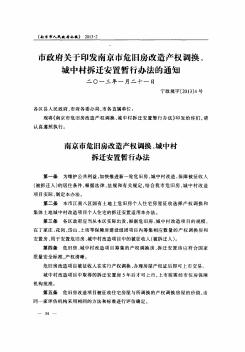 市政府关于印发南京市危旧房改造产权调换、城中村拆迁安置暂行办法的通知
