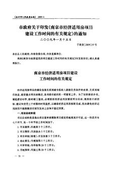 市政府关于印发《南京市经济适用房项目建设工作时间的有关规定》的通知