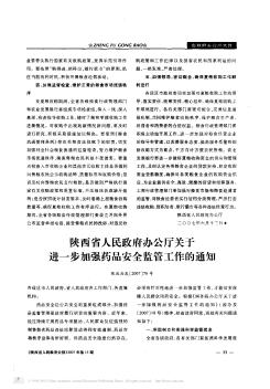 陕西省人民政府办公厅关于进一步加强药品安全监管工作的通知