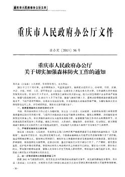 重庆市人民政府办公厅关于切实加强森林防火工作的通知