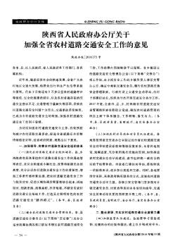 陜西省人民政府辦公廳關(guān)于加強(qiáng)全省農(nóng)村道路交通安全工作的意見