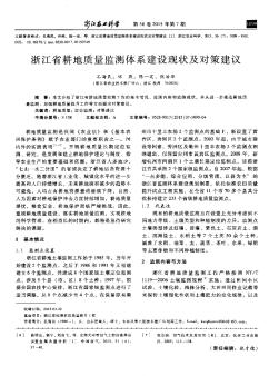 浙江省耕地质量监测体系建设现状及对策建议
