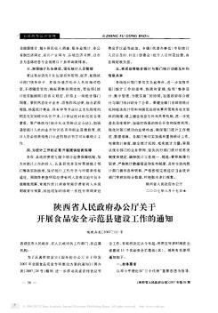 陕西省人民政府办公厅关于开展食品安全示范县建设工作的通知