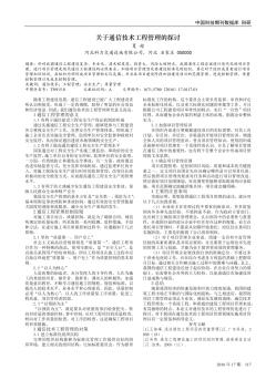 关于通信技术工程管理的探讨