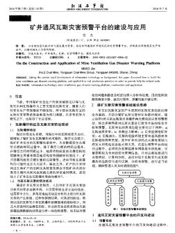 矿井通风瓦斯灾害预警平台的建设与应用