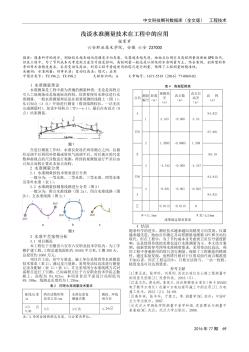 浅谈水准测量技术在工程中的应用