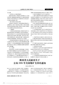 陕西省人民政府关于公布2006年关闭煤矿名单的通知