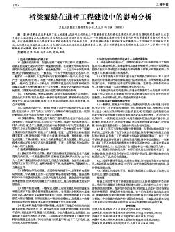 桥梁裂缝在道桥工程建设中的影响分析