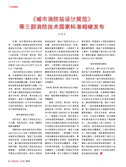 《城市消防站設(shè)計規(guī)范》等三部消防技術(shù)國家標準相繼發(fā)布