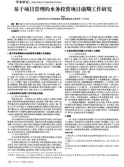 基于项目管理的水务投资项目前期工作研究