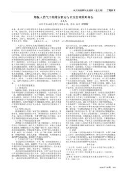 加強天然氣工程建設和運行安全管理策略分析