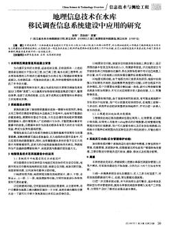 地理信息技术在水库移民调查信息系统建设中应用的研究