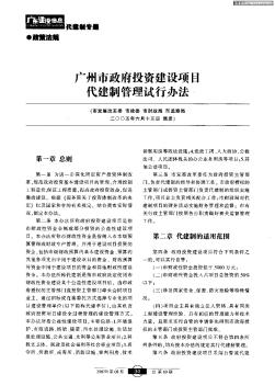 广州市政府投资建设项目代建制管理试行办法