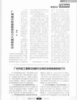 广州市政工程建设创新方法有效遏制围标串标行为