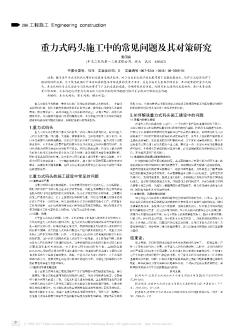 重力式码头施工中的常见问题及其对策研究