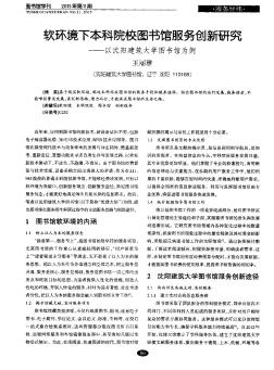 软环境下本科院校图书馆服务创新研究——以沈阳建筑大学图书馆为例