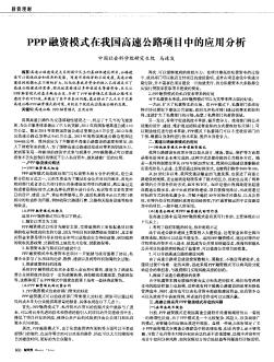 PPP融資模式在我國(guó)高速公路項(xiàng)目中的應(yīng)用分析