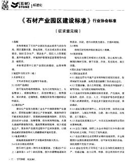 《石材產(chǎn)業(yè)園區(qū)建設(shè)標(biāo)準(zhǔn)》行業(yè)協(xié)會標(biāo)準(zhǔn)(征求意見稿)
