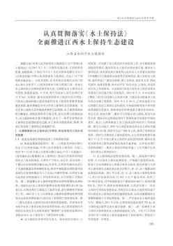 認真貫徹落實《水土保持法》  全面推進江西水土保持生態(tài)建設(shè)