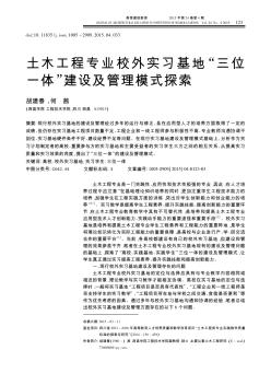 土木工程专业校外实习基地“三位一体”建设及管理模式探索