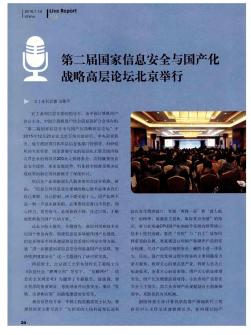第二届国家信息安全与国产化战略高层论坛北京举行