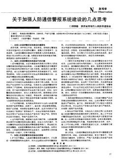 关于加强人防通信警报系统建设的几点思考