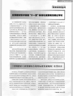 全國建材技術(shù)裝備“十一五”標準化發(fā)展規(guī)劃通過審議