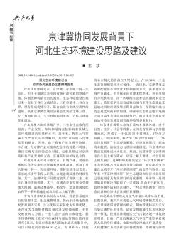 京津冀协同发展背景下河北生态环境建设思路及建议