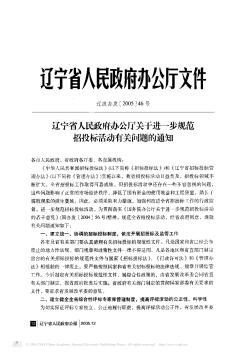 辽宁省人民政府办公厅关于进一步规范招投标活动有关问题的通知