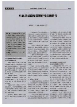 铁路运输调度管理系统应用研究  