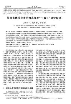 陕西省地质灾害防治高标准“十有县”建设探讨